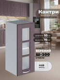 Кухонный модуль навесной Виола Нео Кантри Ш-300-стекло Матовый