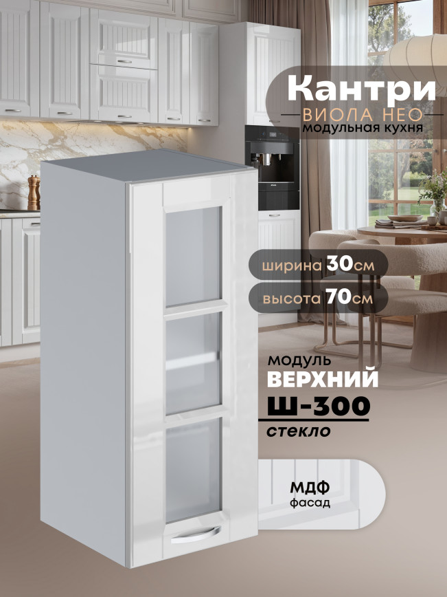Кухонный модуль навесной Виола Нео Кантри Ш-300-стекло Глянцевый