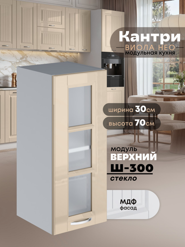 Кухонный модуль навесной Виола Нео Кантри Ш-300-стекло Глянцевый