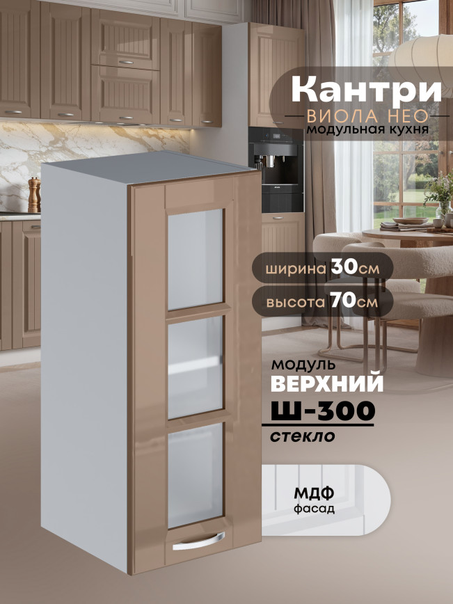Кухонный модуль навесной Виола Нео Кантри Ш-300-стекло Глянцевый