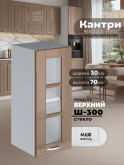 Кухонный модуль навесной Виола Нео Кантри Ш-300-стекло Глянцевый