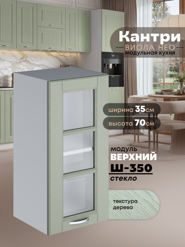 Кухонный модуль навесной Виола Нео Кантри Ш-350-стекло Матовый