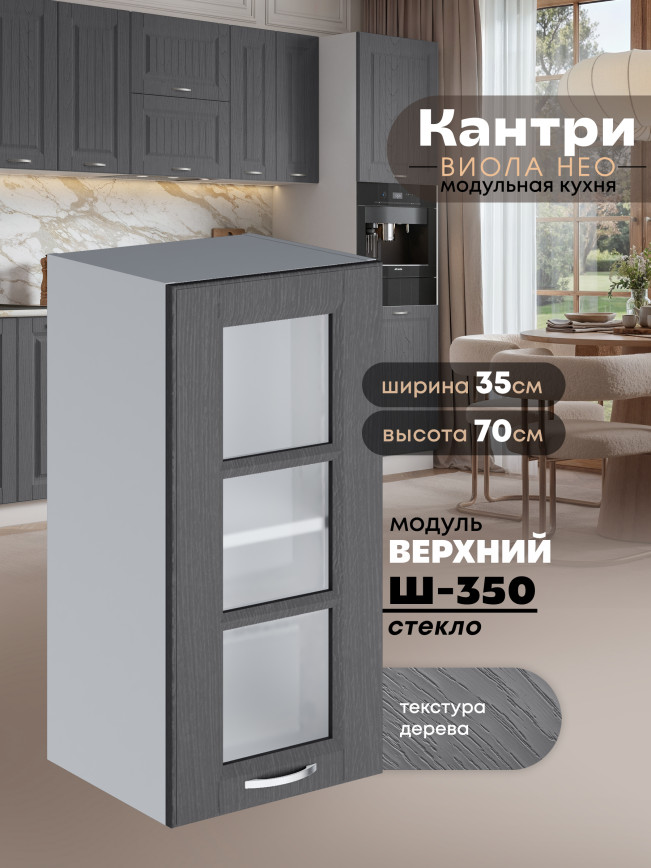 Кухонный модуль навесной Виола Нео Кантри Ш-350-стекло Матовый