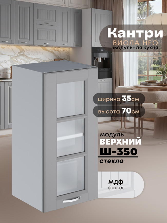 Кухонный модуль навесной Виола Нео Кантри Ш-350-стекло Матовый