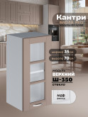 Кухонный модуль навесной Виола Нео Кантри Ш-350-стекло Матовый