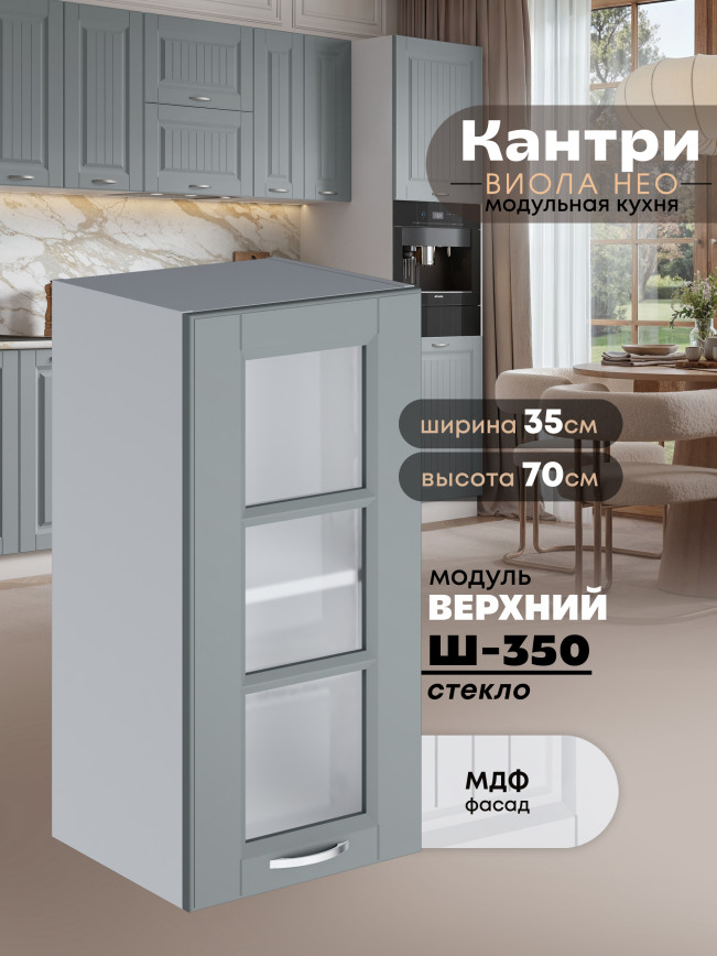 Кухонный модуль навесной Виола Нео Кантри Ш-350-стекло Матовый