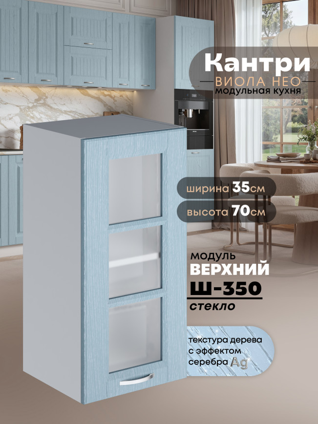 Кухонный модуль навесной Виола Нео Кантри Ш-350-стекло Матовый