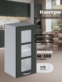 Кухонный модуль навесной Виола Нео Кантри Ш-350-стекло Матовый
