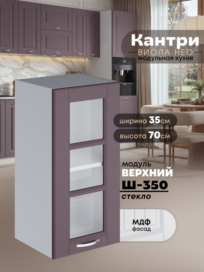 Кухонный модуль навесной Виола Нео Кантри Ш-350-стекло Матовый