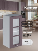 Кухонный модуль навесной Виола Нео Кантри Ш-350-стекло Матовый