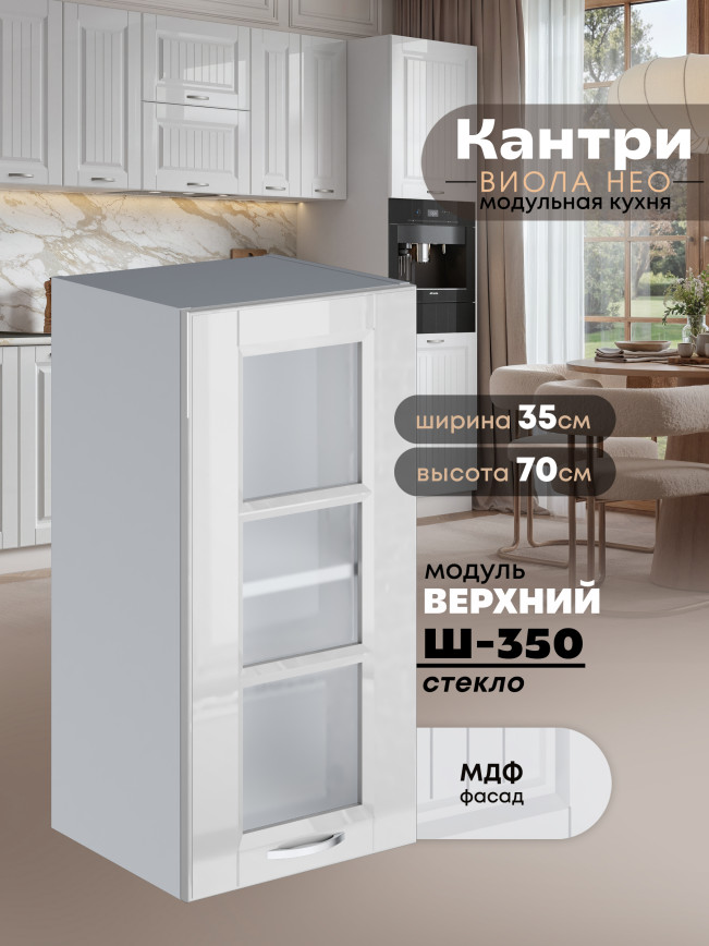Кухонный модуль навесной Виола Нео Кантри Ш-350-стекло Глянцевый