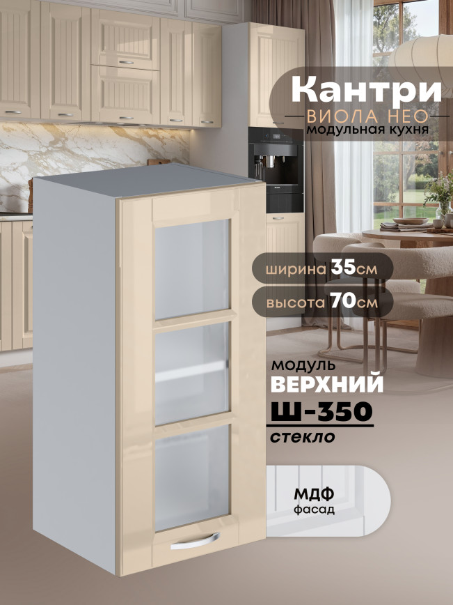 Кухонный модуль навесной Виола Нео Кантри Ш-350-стекло Глянцевый