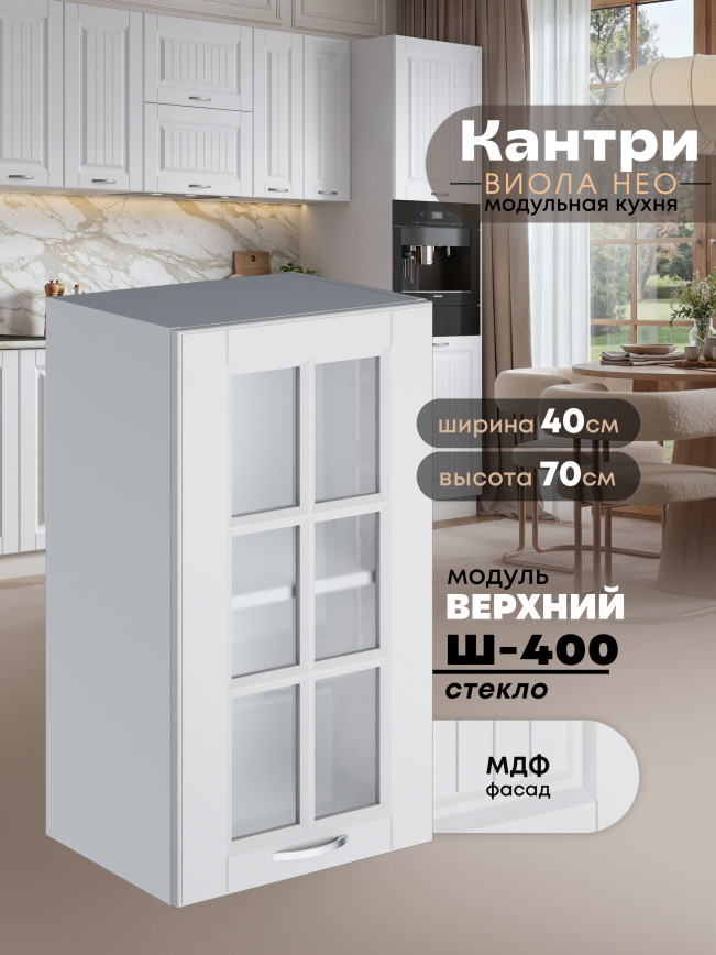 Кухонный модуль навесной Виола Нео Кантри Ш-400-стекло Матовый