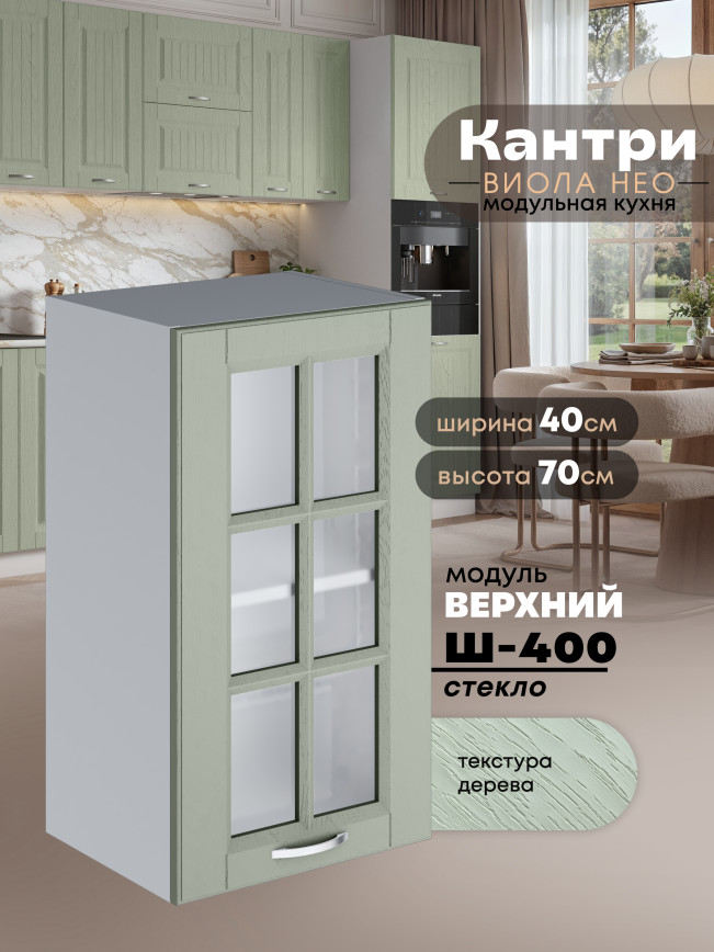 Кухонный модуль навесной Виола Нео Кантри Ш-400-стекло Матовый