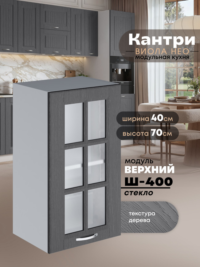 Кухонный модуль навесной Виола Нео Кантри Ш-400-стекло Матовый