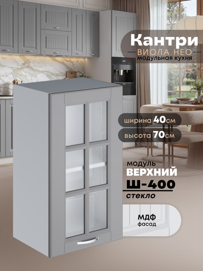Кухонный модуль навесной Виола Нео Кантри Ш-400-стекло Матовый