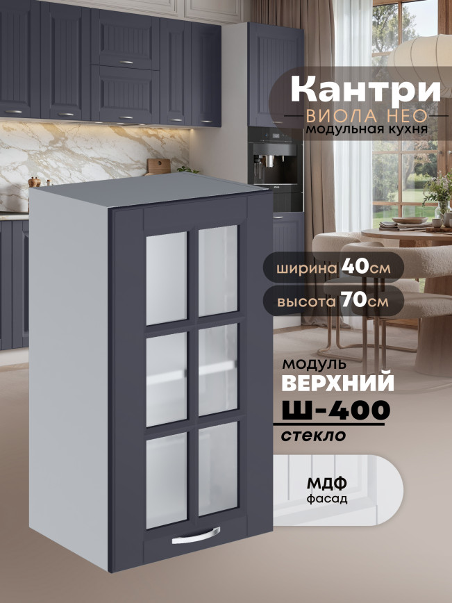 Кухонный модуль навесной Виола Нео Кантри Ш-400-стекло Матовый