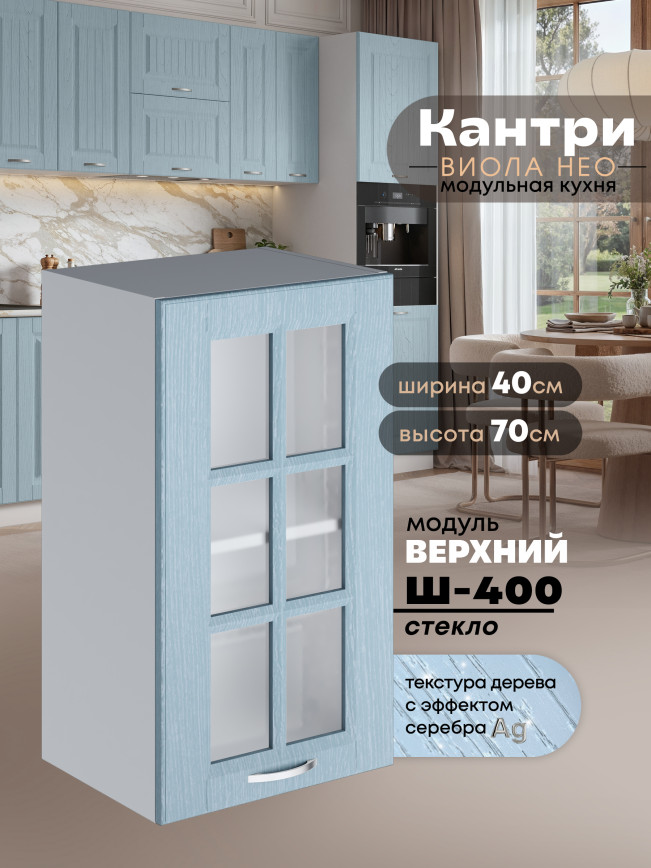 Кухонный модуль навесной Виола Нео Кантри Ш-400-стекло Матовый
