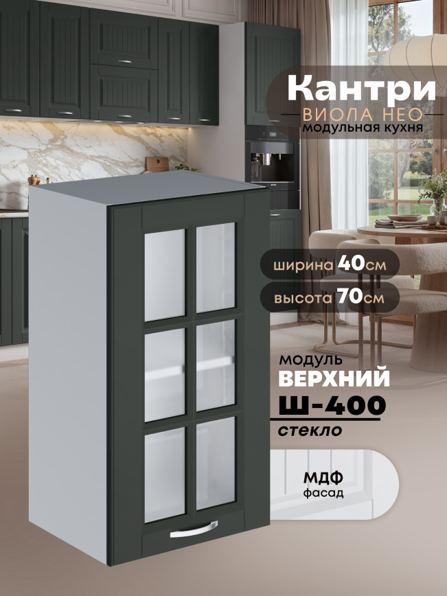 Кухонный модуль навесной Виола Нео Кантри Ш-400-стекло Матовый