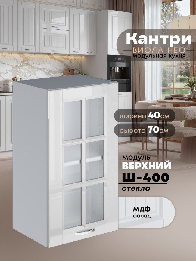 Кухонный модуль навесной Виола Нео Кантри Ш-400-стекло Глянцевый