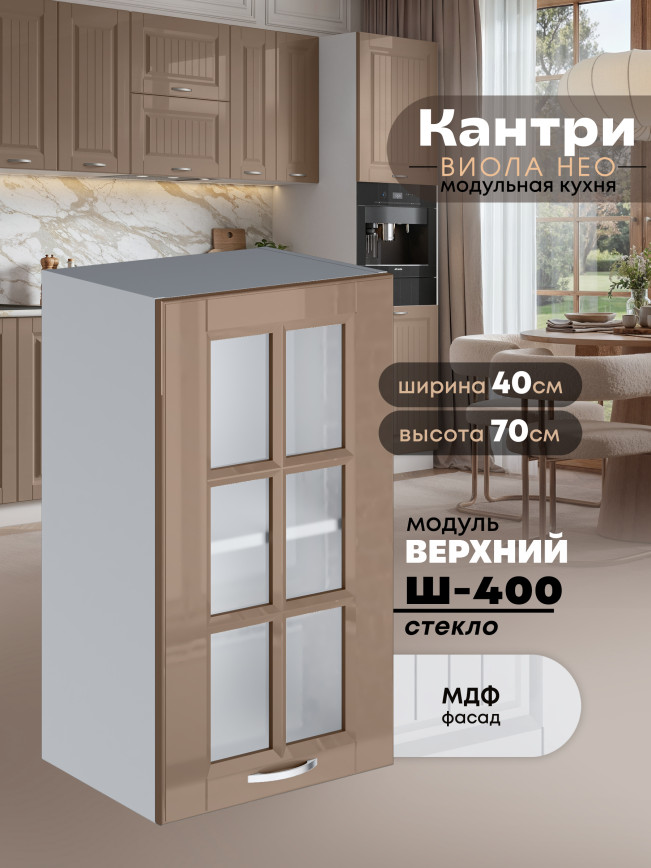 Кухонный модуль навесной Виола Нео Кантри Ш-400-стекло Глянцевый
