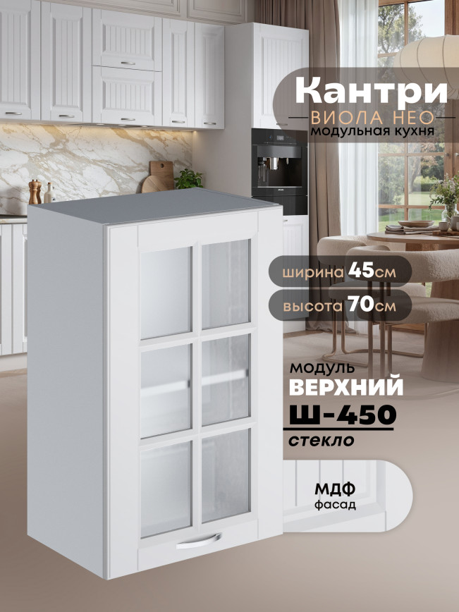 Кухонный модуль навесной Виола Нео Кантри Ш-450-стекло Матовый