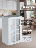 Кухонный модуль навесной Виола Нео Кантри Ш-450-стекло Матовый