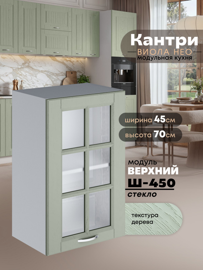 Кухонный модуль навесной Виола Нео Кантри Ш-450-стекло Матовый