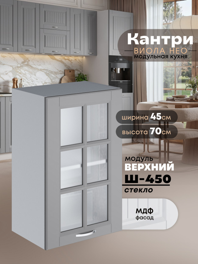 Кухонный модуль навесной Виола Нео Кантри Ш-450-стекло Матовый