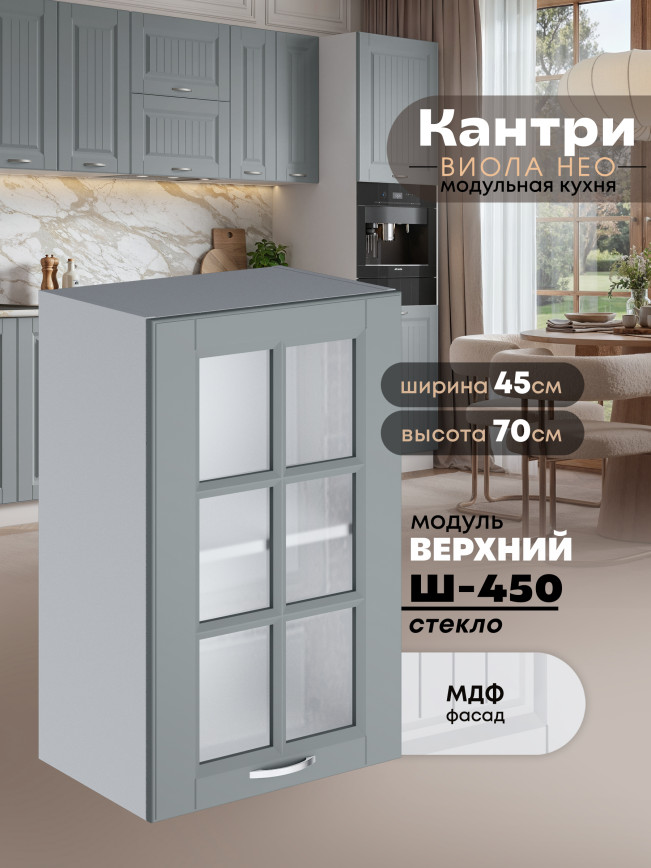 Кухонный модуль навесной Виола Нео Кантри Ш-450-стекло Матовый