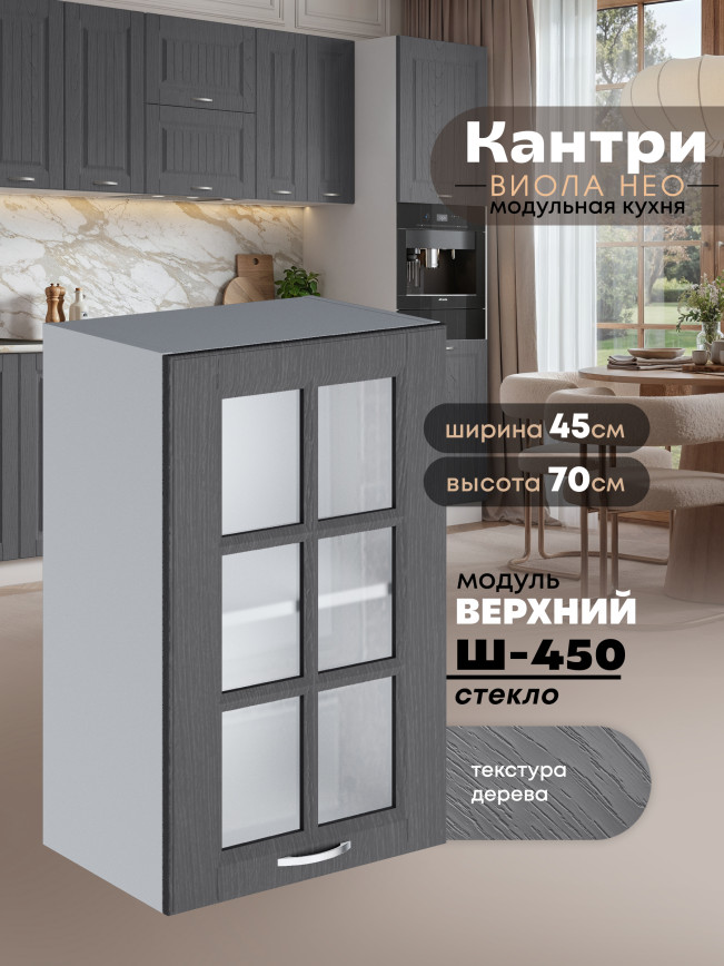 Кухонный модуль навесной Виола Нео Кантри Ш-450-стекло Матовый