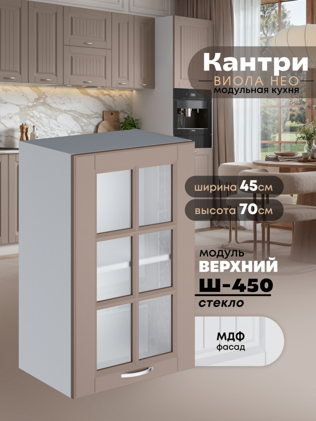 Кухонный модуль навесной Виола Нео Кантри Ш-450-стекло Матовый