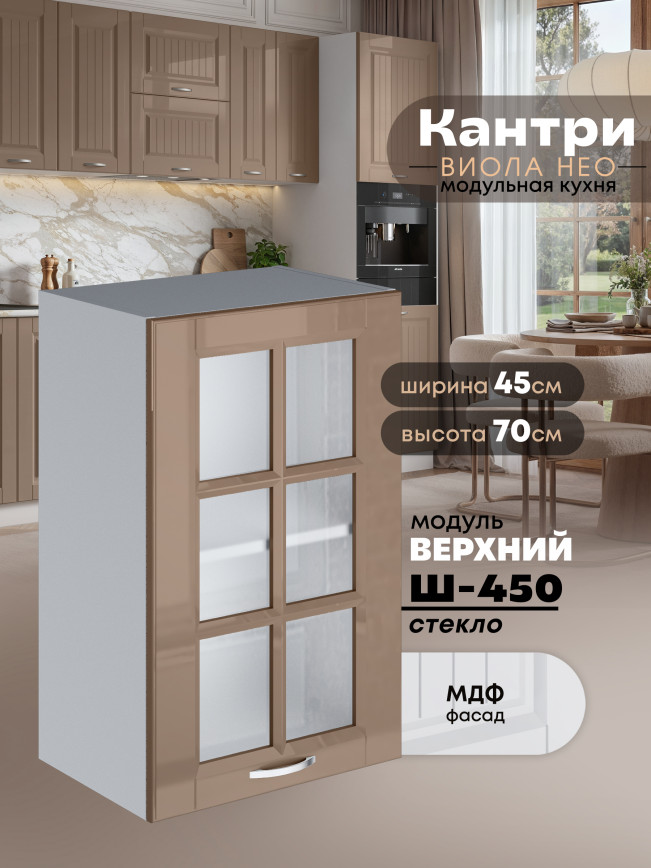 Кухонный модуль навесной Виола Нео Кантри Ш-450-стекло Глянцевый
