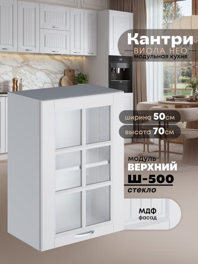 Кухонный модуль навесной Виола Нео Кантри Ш-500-стекло Матовый