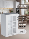 Кухонный модуль навесной Виола Нео Кантри Ш-500-стекло Матовый