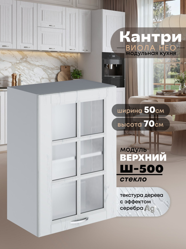 Кухонный модуль навесной Виола Нео Кантри Ш-500-стекло Матовый
