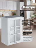 Кухонный модуль навесной Виола Нео Кантри Ш-500-стекло Матовый