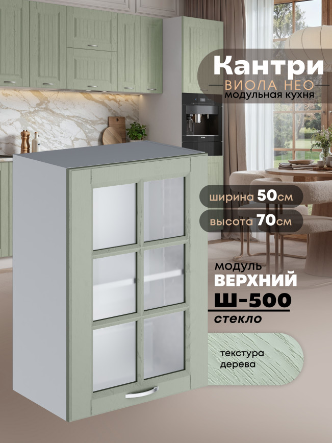 Кухонный модуль навесной Виола Нео Кантри Ш-500-стекло Матовый