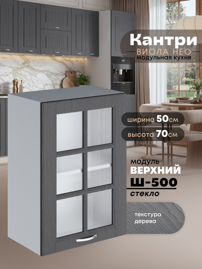 Кухонный модуль навесной Виола Нео Кантри Ш-500-стекло Матовый