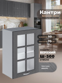 Кухонный модуль навесной Виола Нео Кантри Ш-500-стекло Матовый