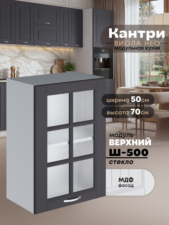 Кухонный модуль навесной Виола Нео Кантри Ш-500-стекло Матовый