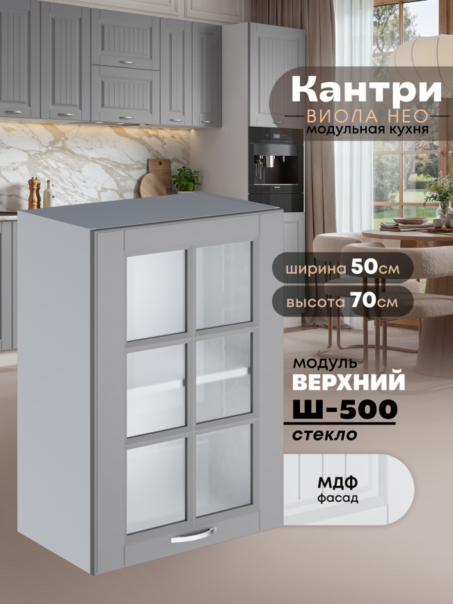 Кухонный модуль навесной Виола Нео Кантри Ш-500-стекло Матовый