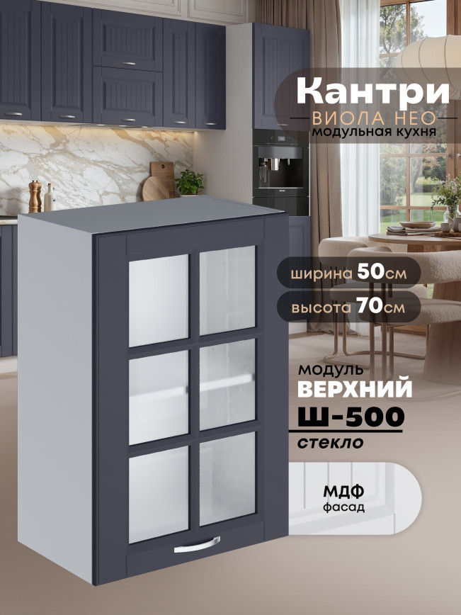 Кухонный модуль навесной Виола Нео Кантри Ш-500-стекло Матовый