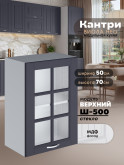 Кухонный модуль навесной Виола Нео Кантри Ш-500-стекло Матовый