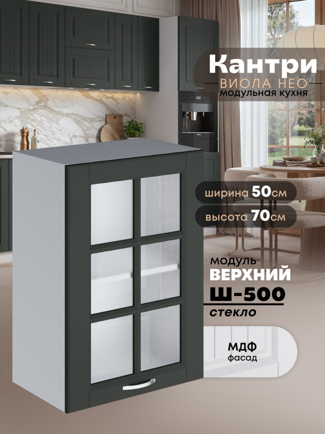 Кухонный модуль навесной Виола Нео Кантри Ш-500-стекло Матовый