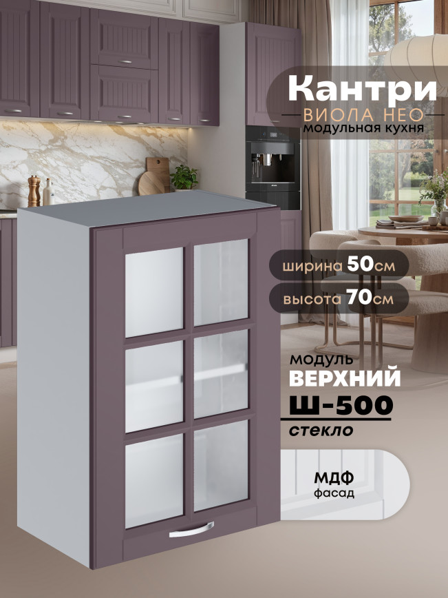 Кухонный модуль навесной Виола Нео Кантри Ш-500-стекло Матовый
