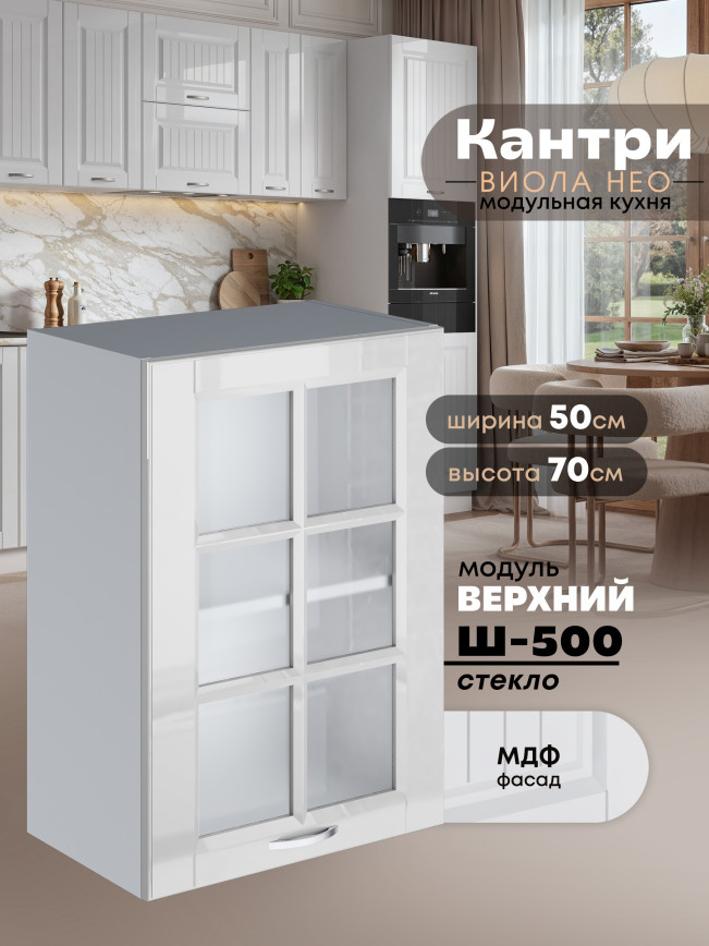 Кухонный модуль навесной Виола Нео Кантри Ш-500-стекло Глянцевый