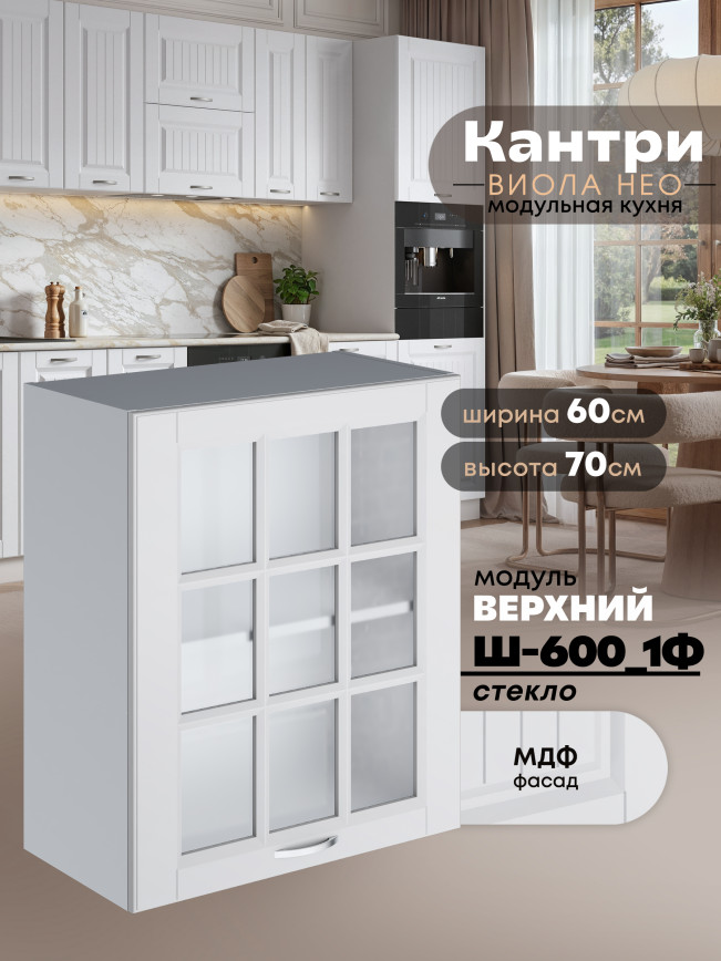 Кухонный модуль навесной с одной створкой Виола Нео Кантри Ш-600_1Ф-стекло Матовый