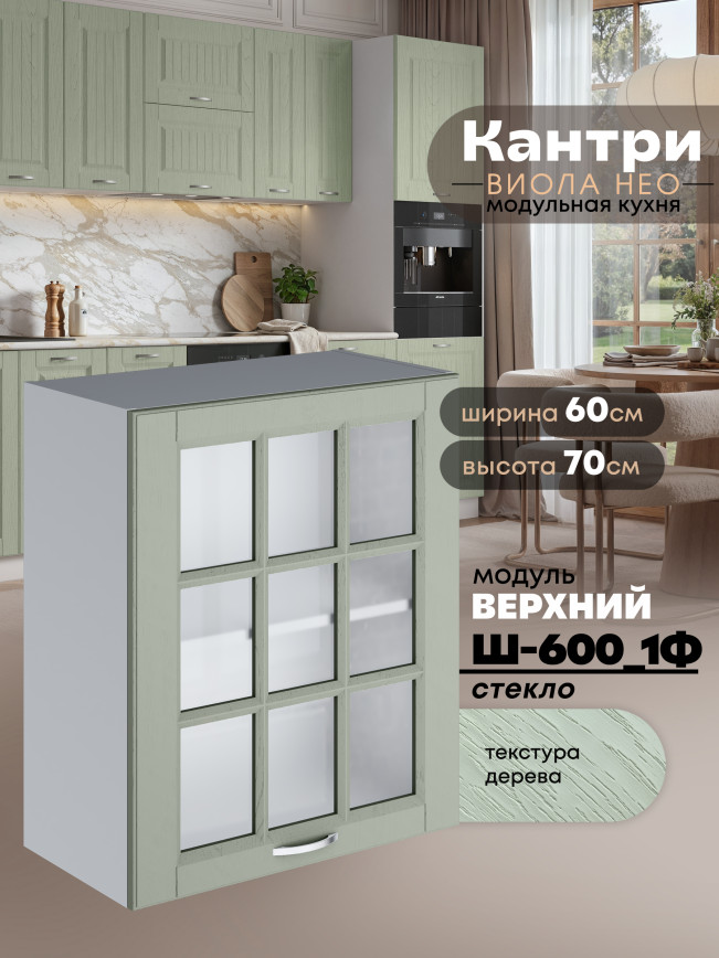 Кухонный модуль навесной с одной створкой Виола Нео Кантри Ш-600_1Ф-стекло Матовый