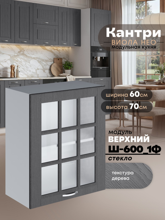 Кухонный модуль навесной с одной створкой Виола Нео Кантри Ш-600_1Ф-стекло Матовый
